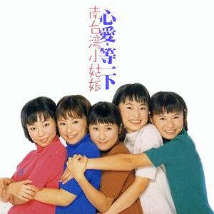 台湾小姑娘 - 爱阮免排队(原版立体声伴奏) （降3半音）
