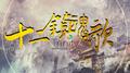 【SXD48】十二镇魂歌专辑
