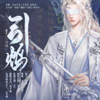 《引鸩 》Cover 生死梦. 连枝冢 丨广播剧《引鸩》同名ED