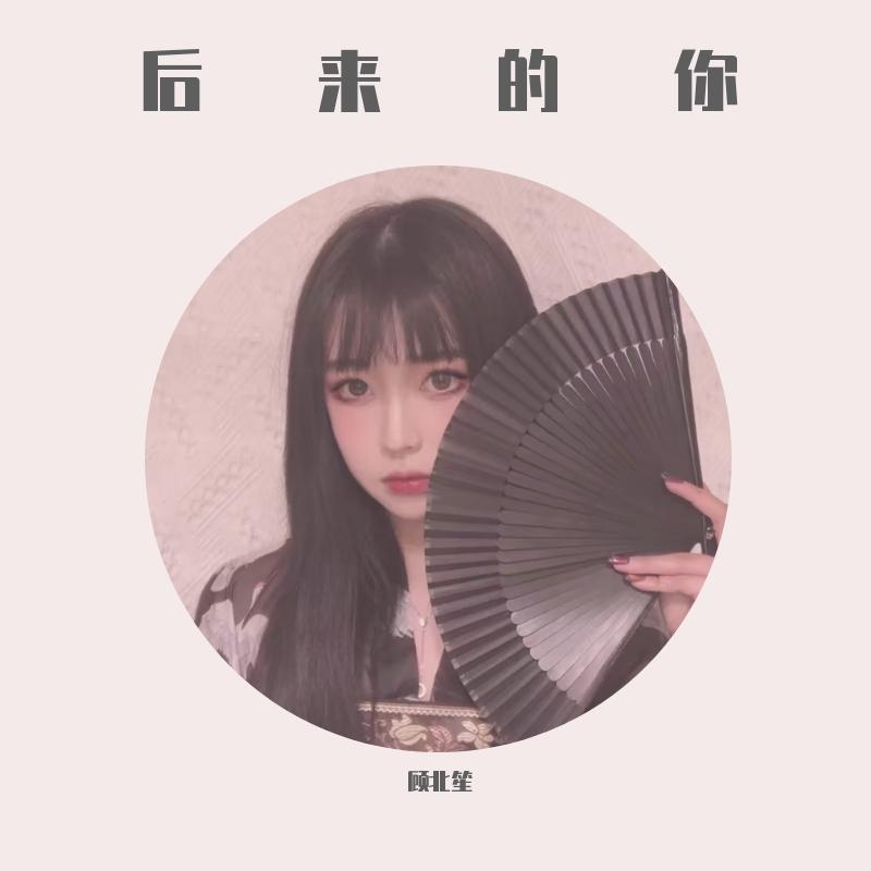 后来的你