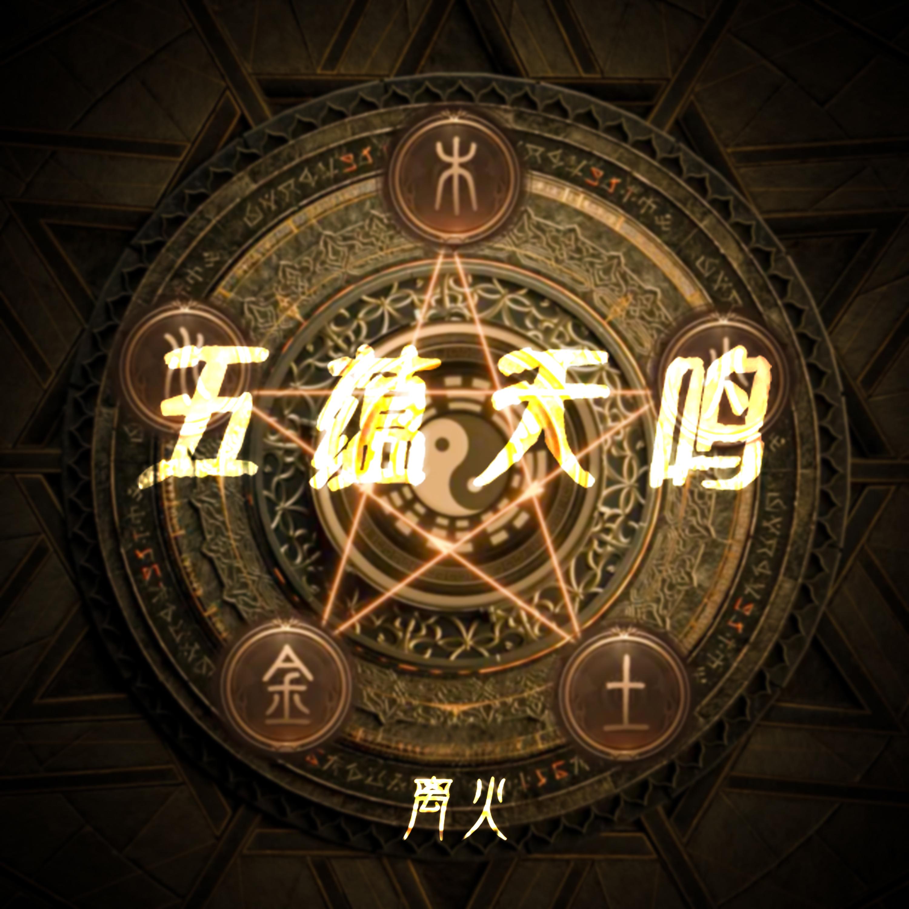 五蕴天鸣