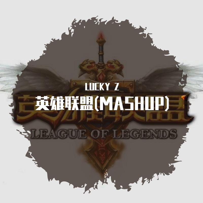 英雄联盟(MASHUP)