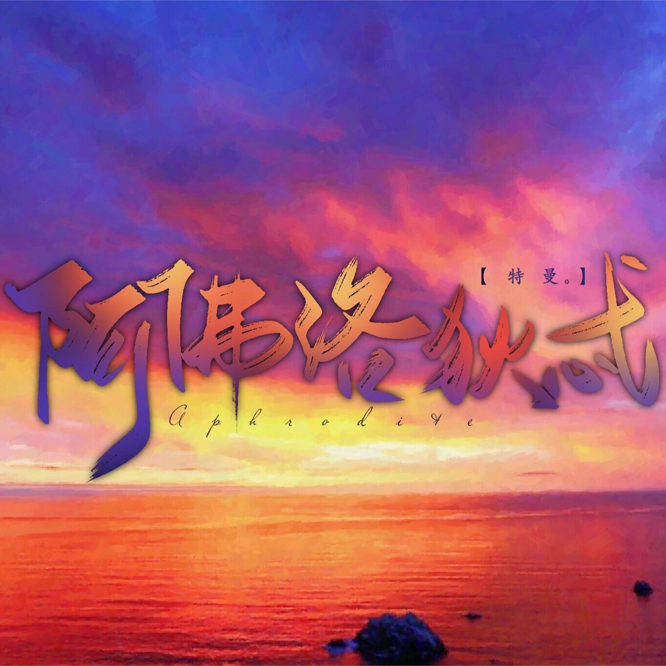 《阿佛洛狄忒》