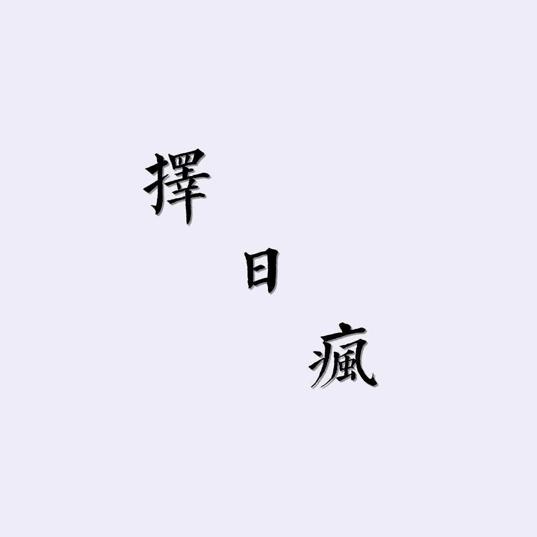 择日疯（cover 钟嘉欣）专辑