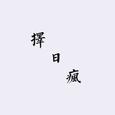 择日疯（cover 钟嘉欣）