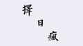 择日疯（cover 钟嘉欣）专辑