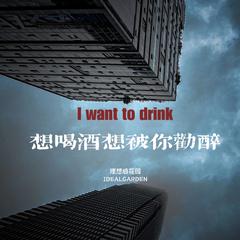 想喝酒想被你劝醉