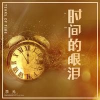 李元-咒语