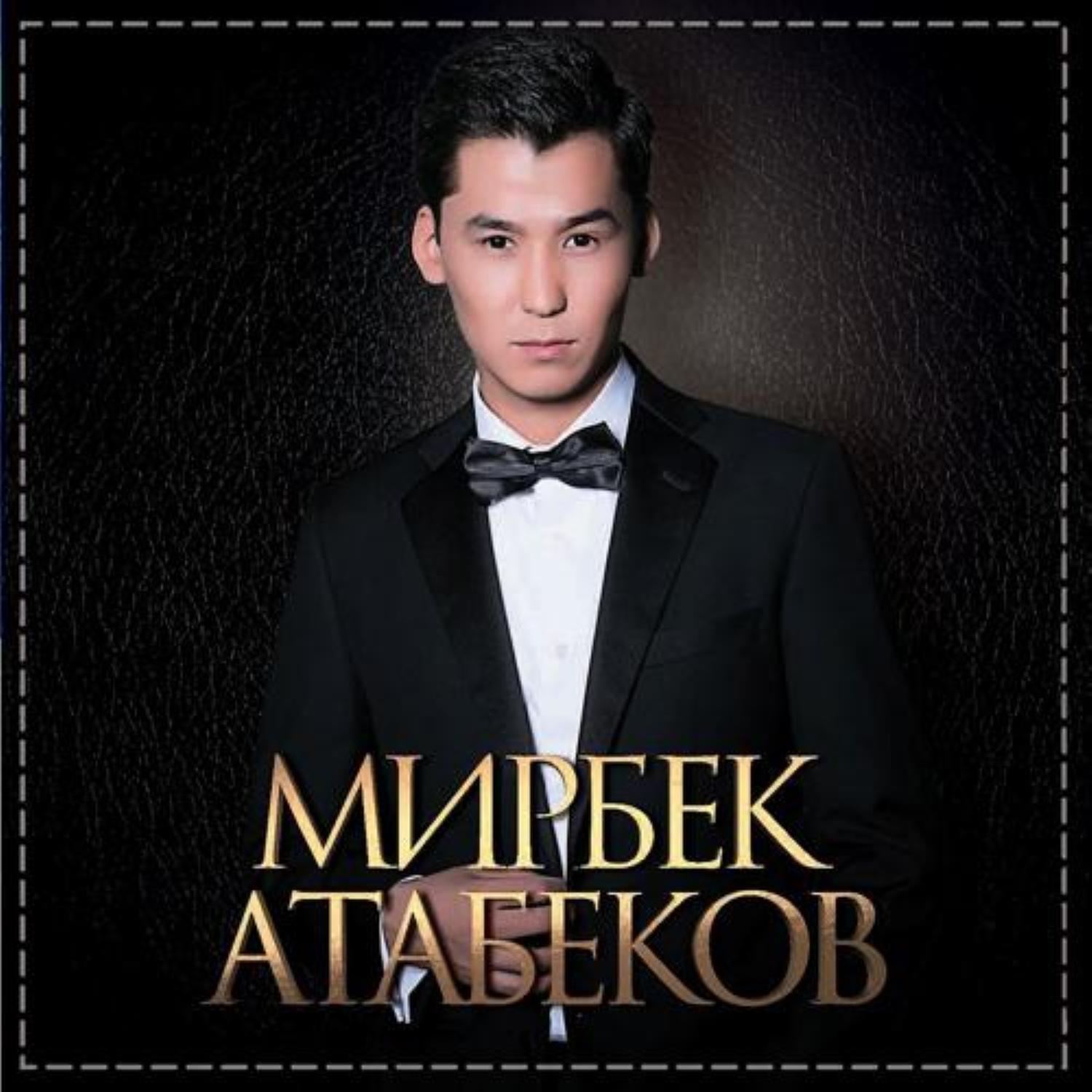 Мирбек Атабеков, Vol. 1