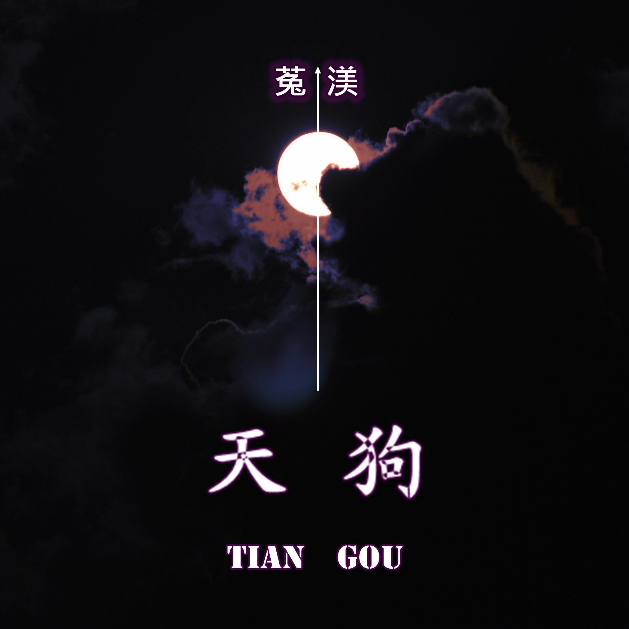 天狗（TIAN GOU）