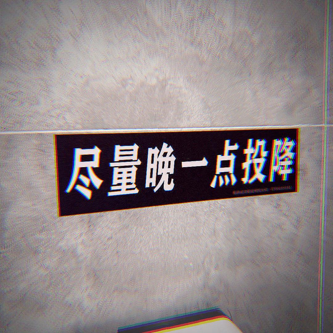 我尽量(prod.by 百川Rebellious)