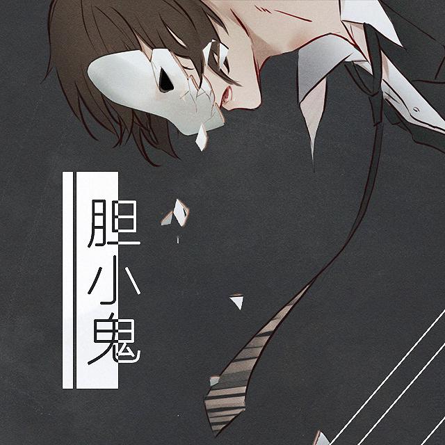 胆小鬼 首次自己词曲的原创求支持~专辑