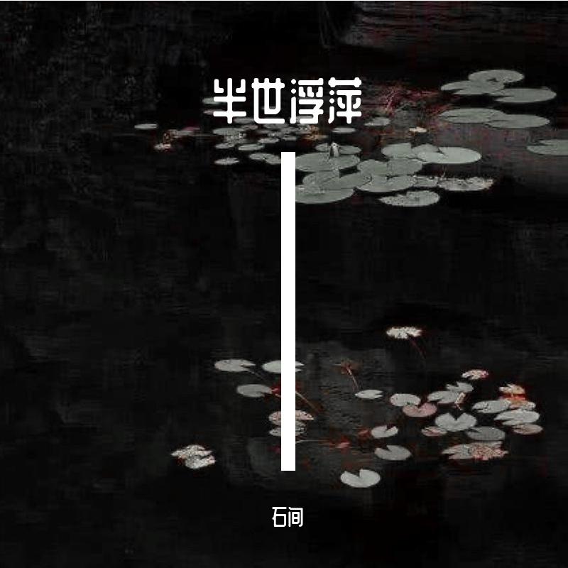 半世浮萍