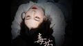 毒药专辑