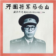 纪录片《开国将军马白山》原声音乐