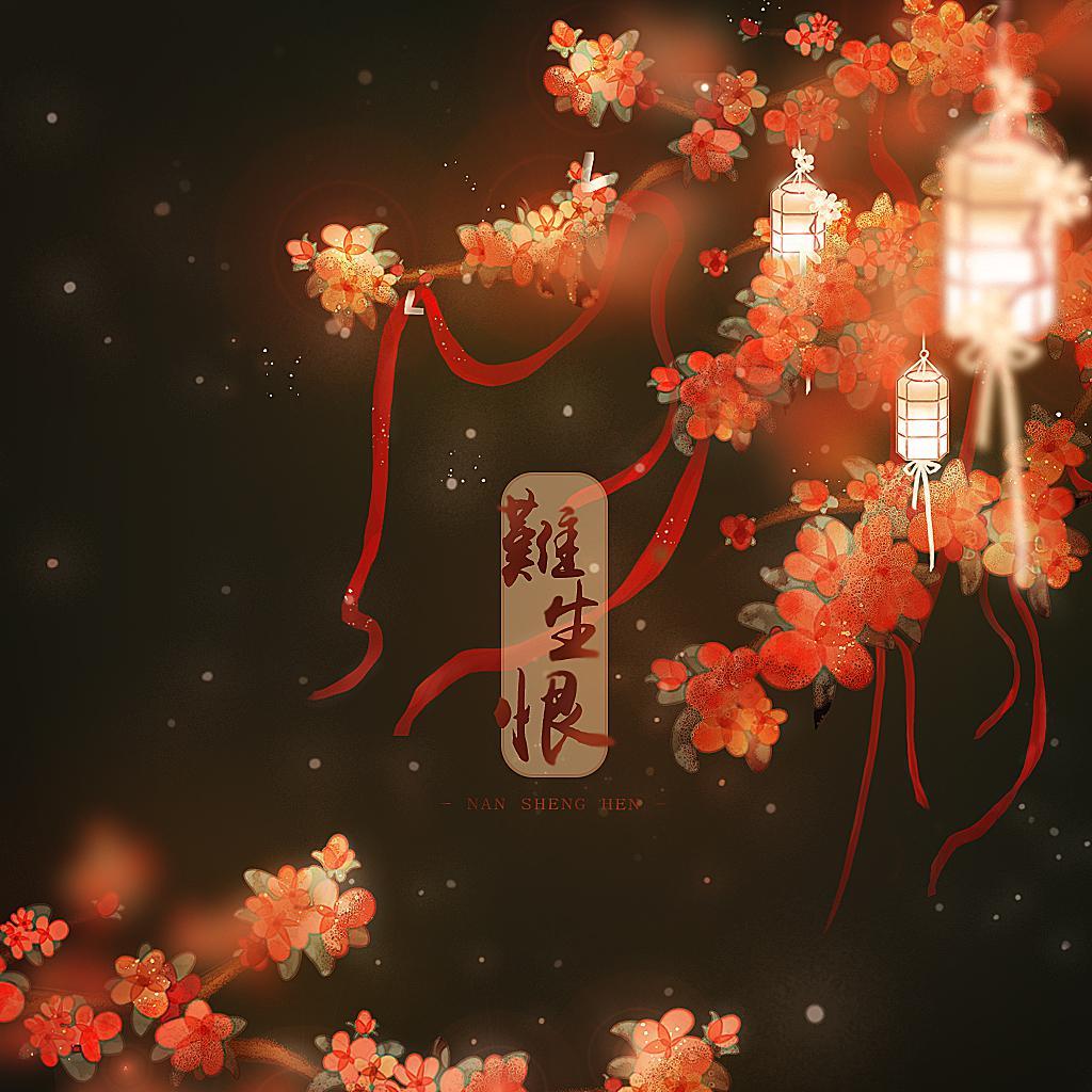 难生恨