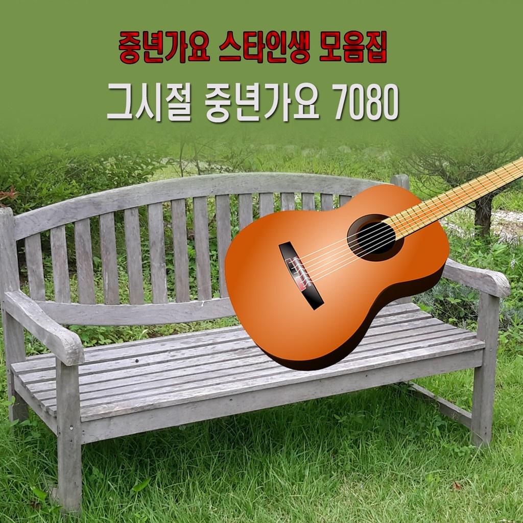 그 시절 중년가요 7080