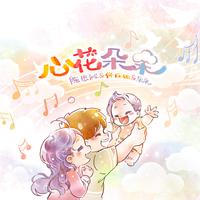 佟丽娅 陈思诚-心花朵朵 伴奏 无人声 伴奏 AI