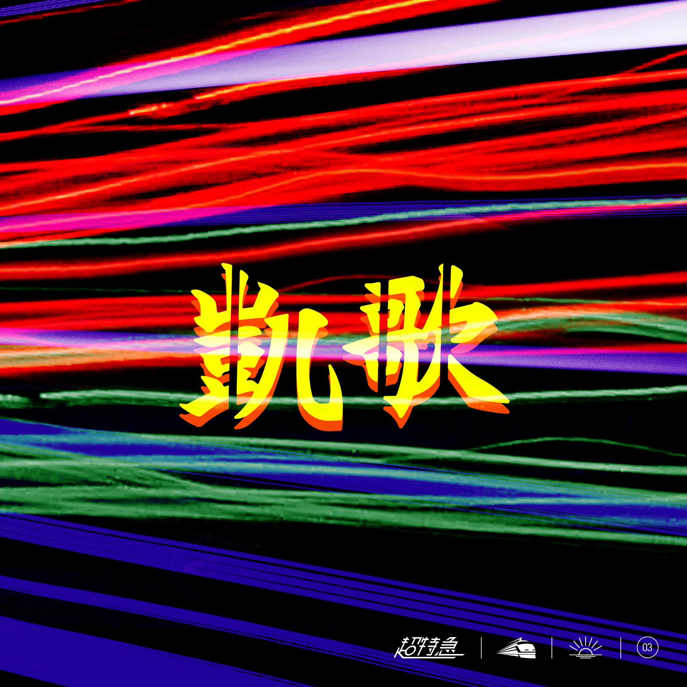 超特急