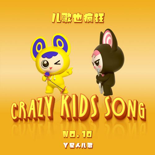 儿歌也疯狂No.10
