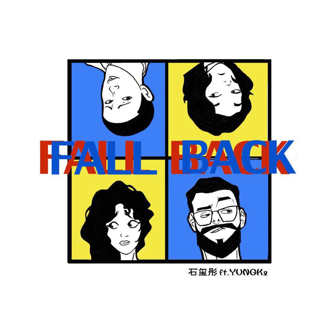 石玺彤 - Fall Back