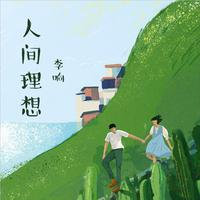 李行亮 - 回忆里的那个人 - 重制版伴奏.mp3