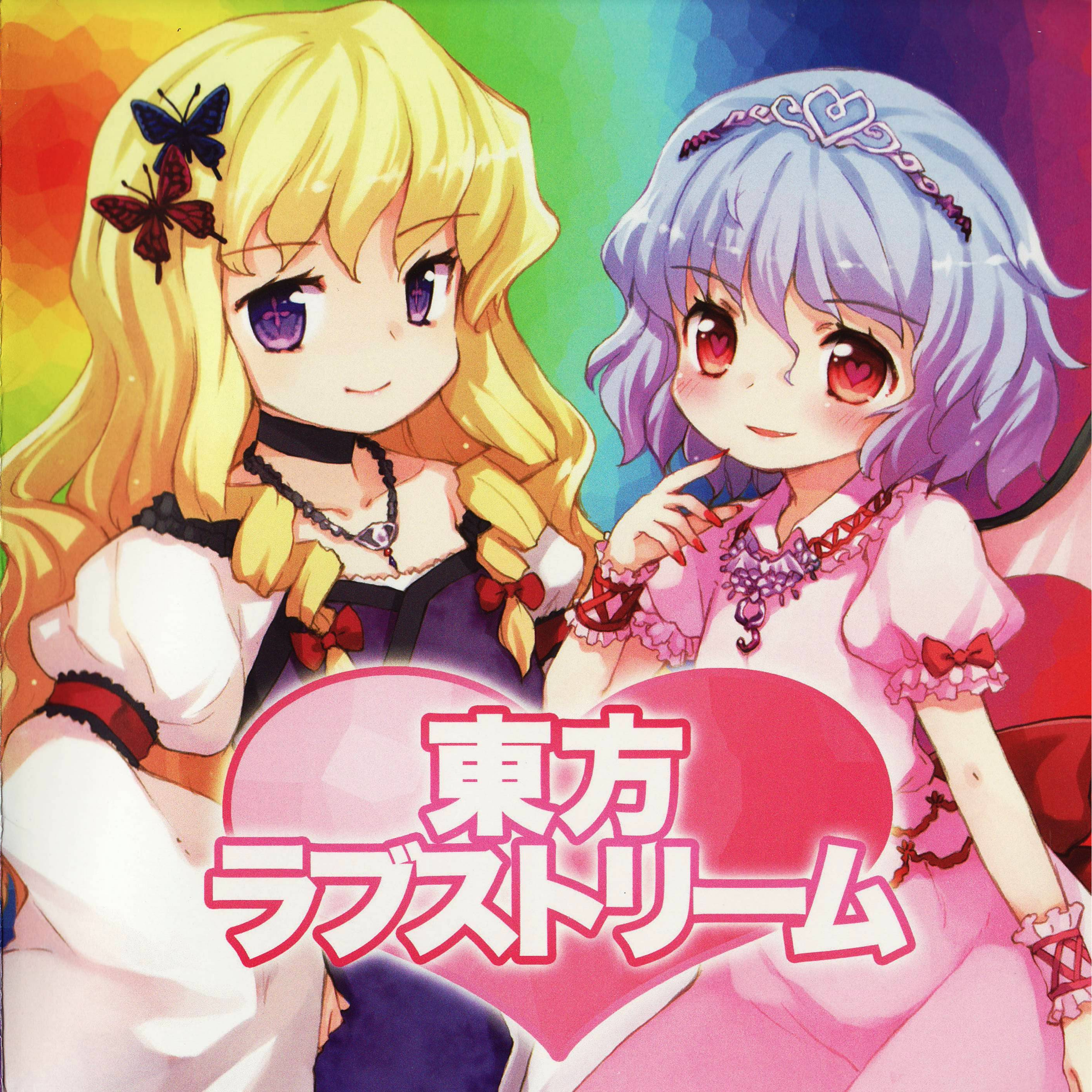 東方ラブストリーム
