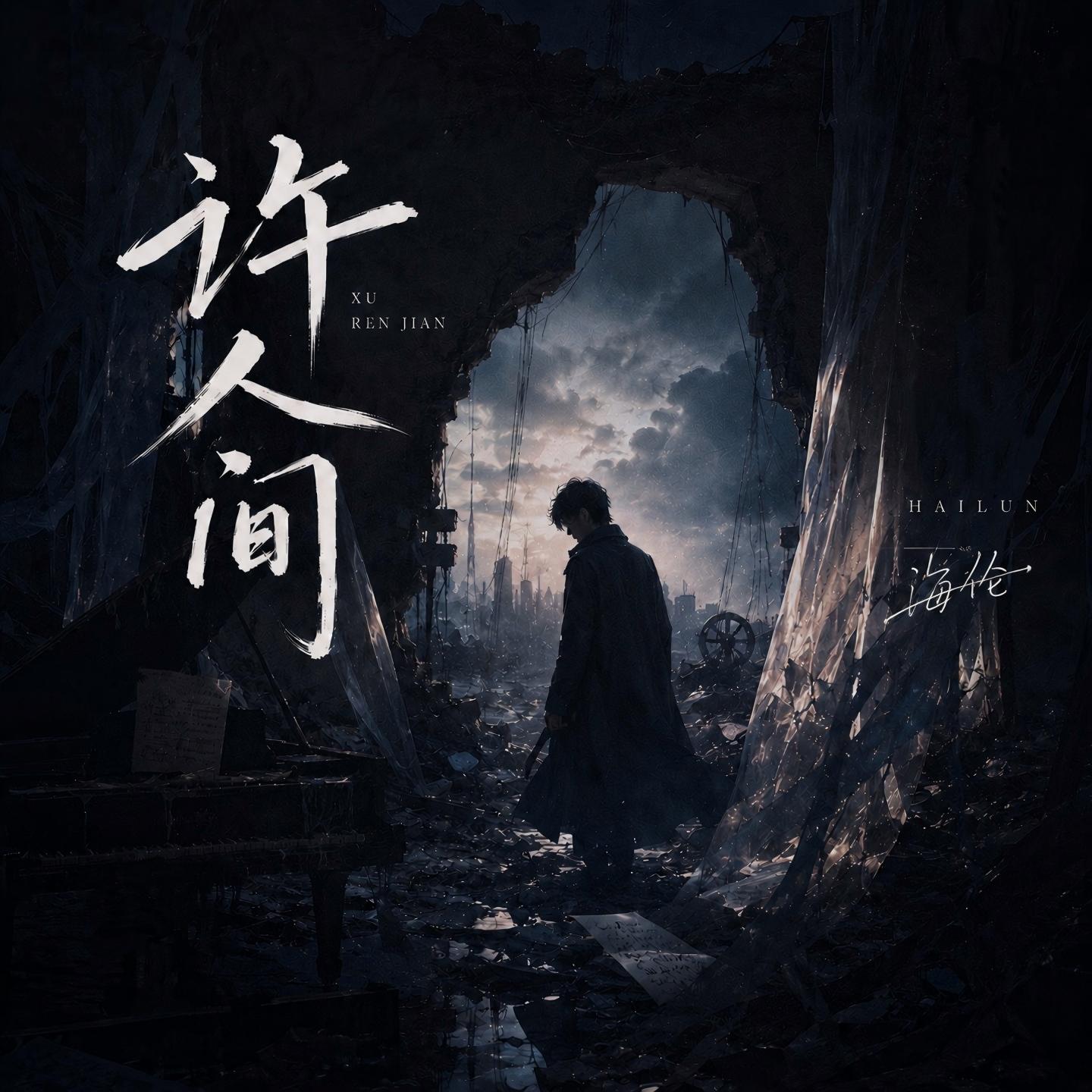许人间