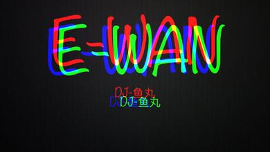 E-WAN鱼丸