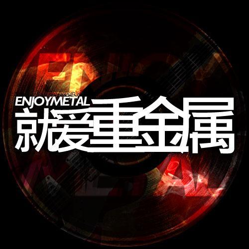 金属十五载，记录经典！