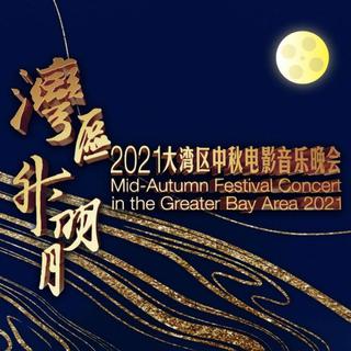 “湾区升明月”2021大湾区中秋电影音乐晚会