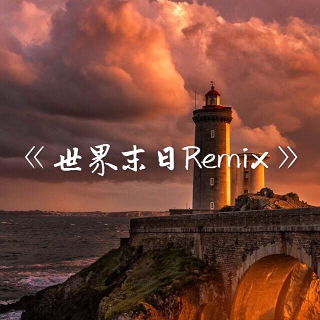 世界末日Remix专辑