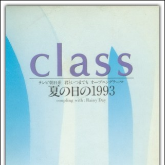 class - 夏の日の1993