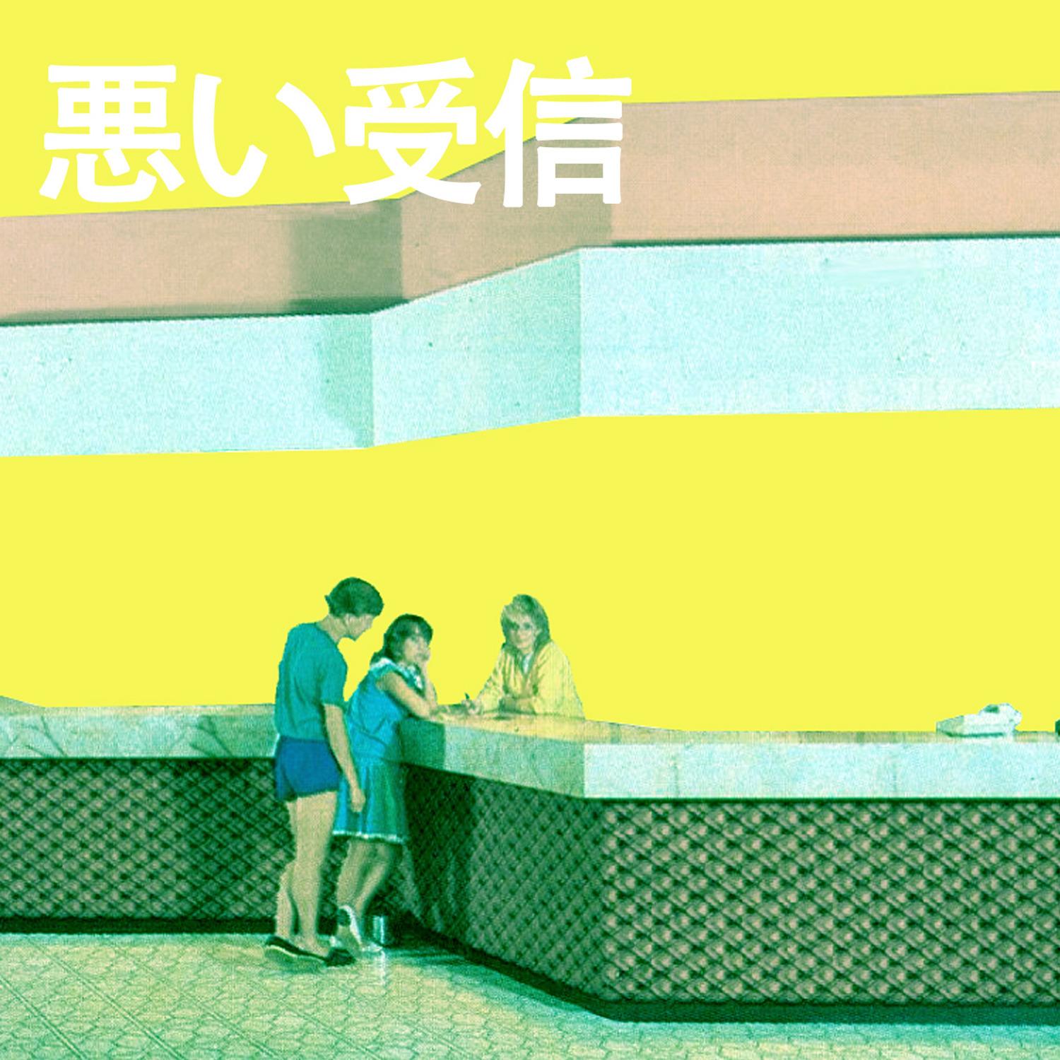 悪い受信