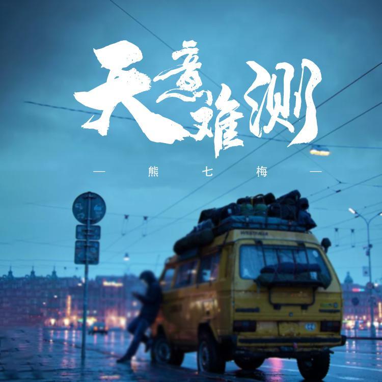 天意难测