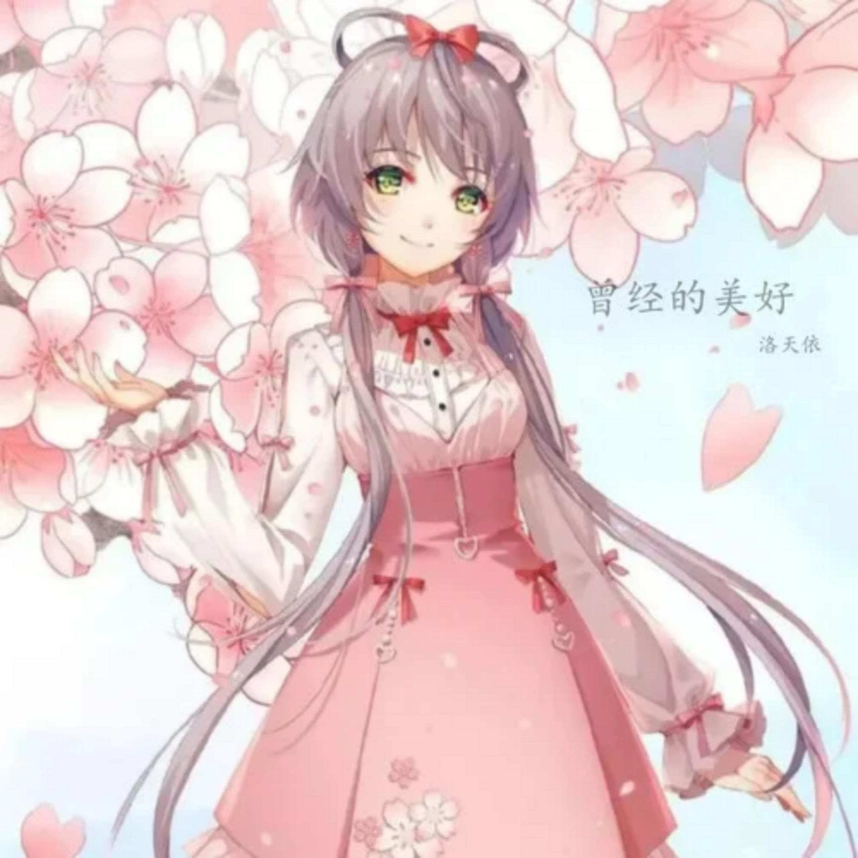 曾经的美好