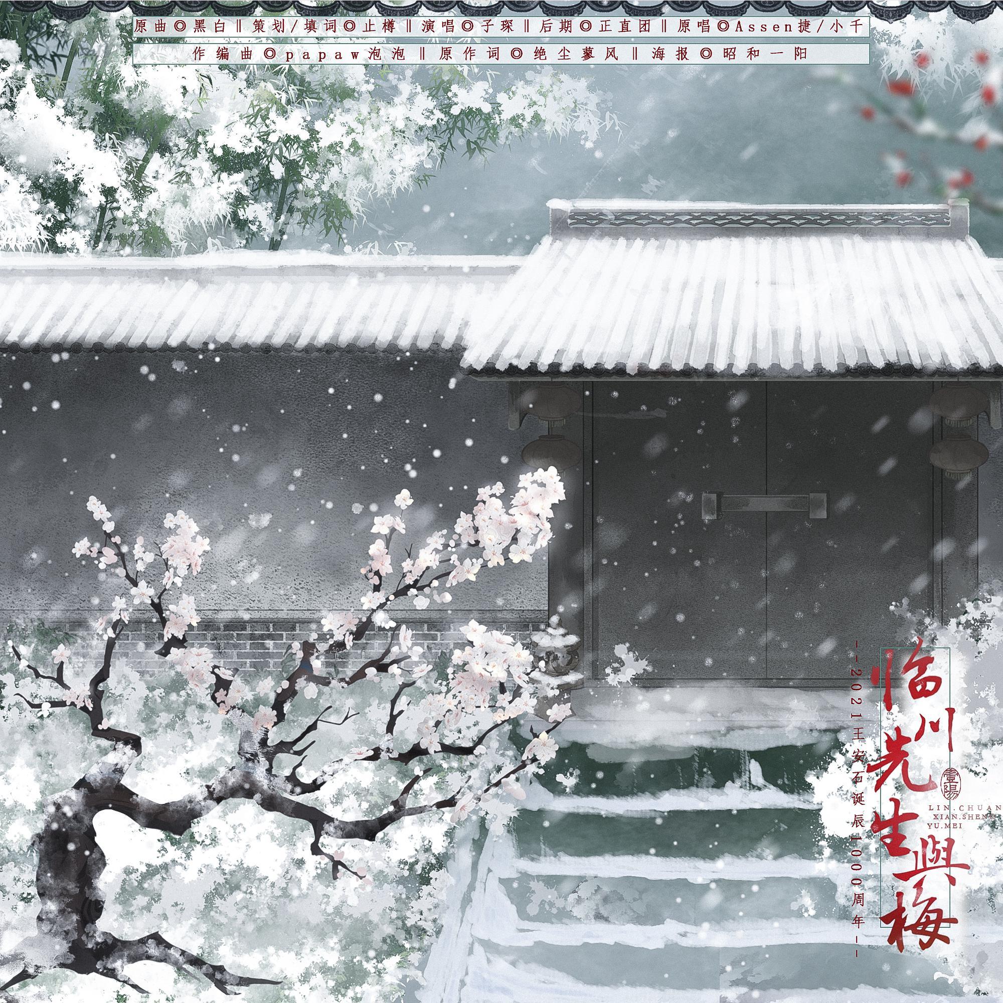 临川先生与梅（翻自 Assen捷&小千）