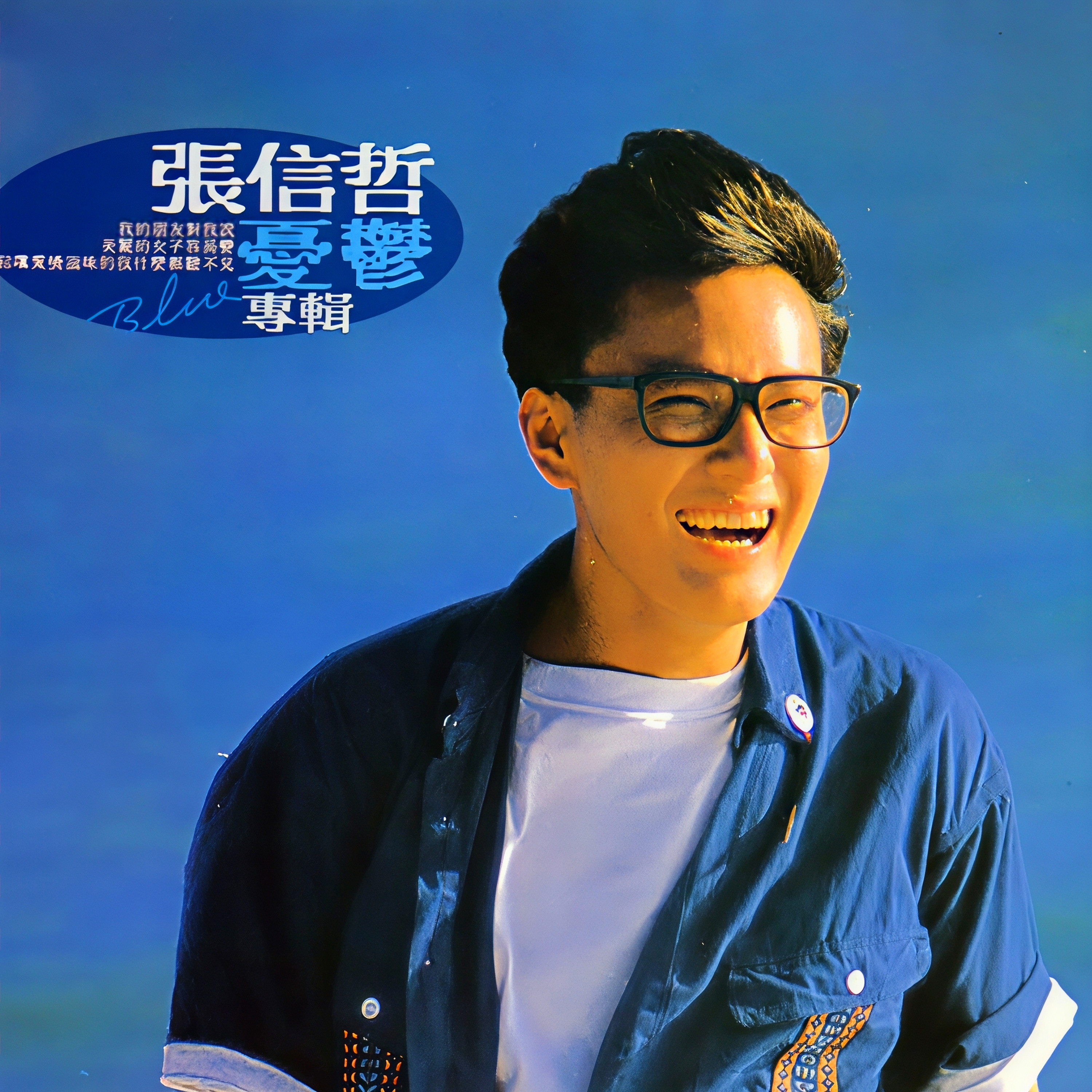 张信哲-《忧郁》