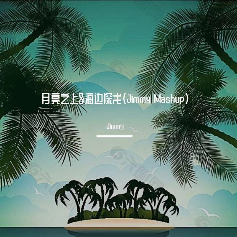 月亮之上&海边探戈（Jimmy Mashup）