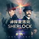 Sherlock（启风 Edit）专辑