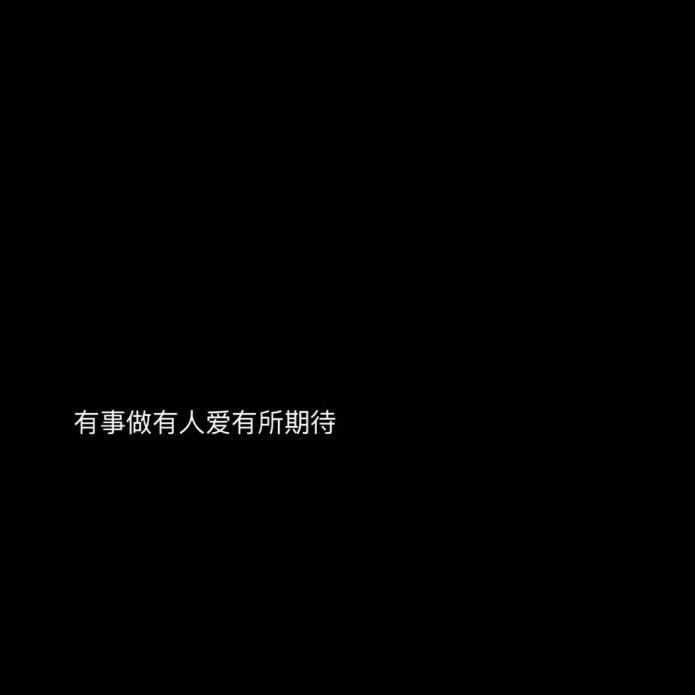 期待爱