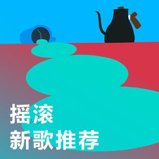 精选推荐 | 每周必听新歌