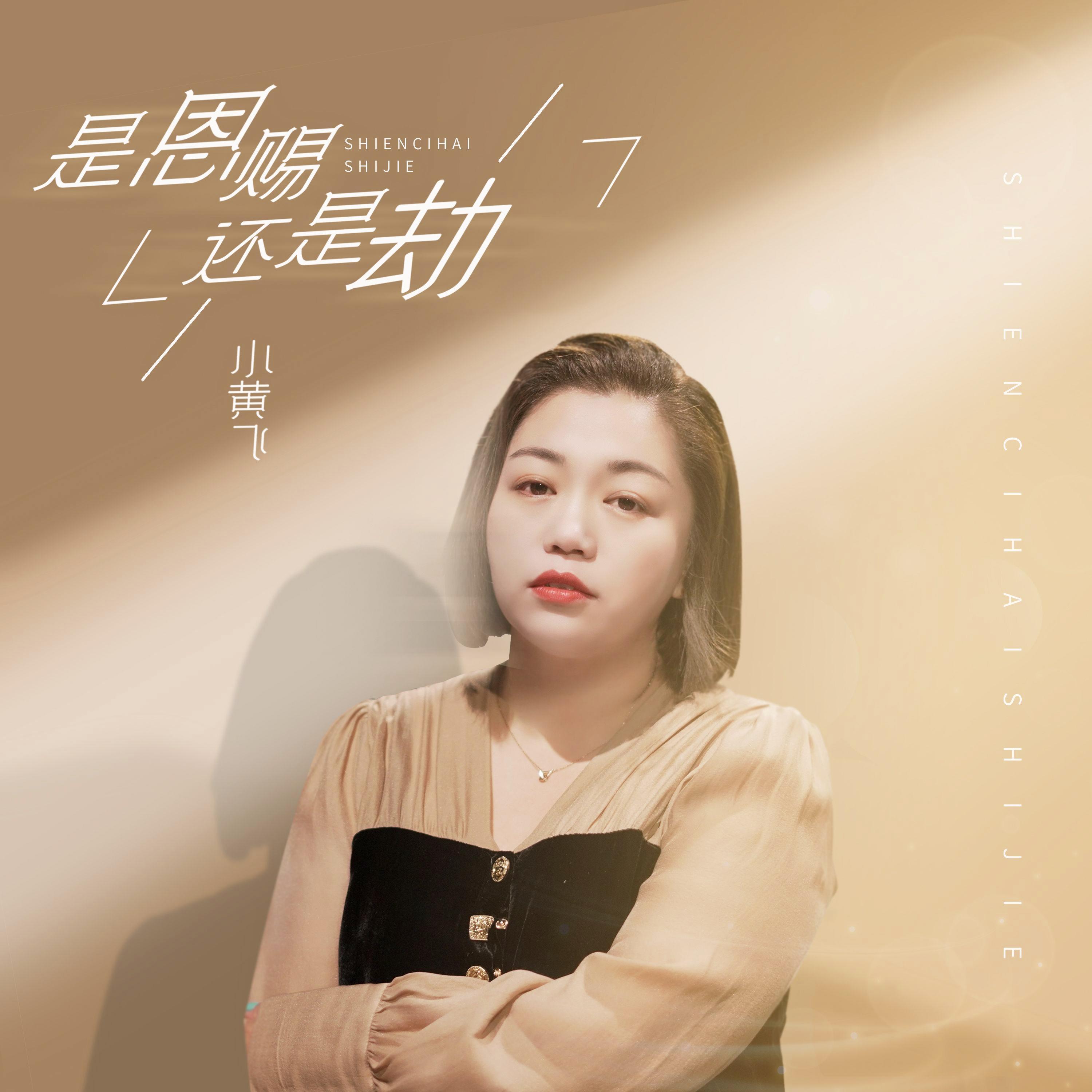 是恩赐还是劫
