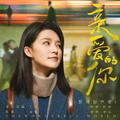 《亲爱的你》影视原声带