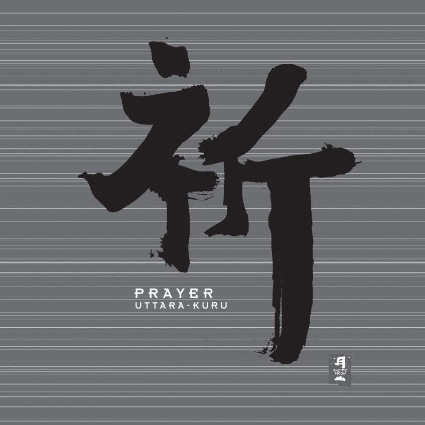 祈