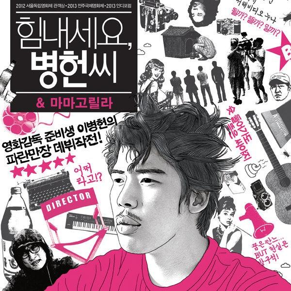 힘내세요, 병헌씨 OST
