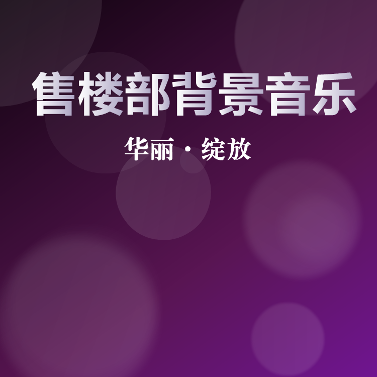 售楼部背景音乐