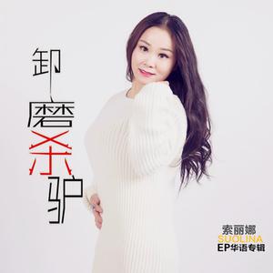 索丽娜 - 卸磨杀驴(原版立体声伴奏) （升1半音）