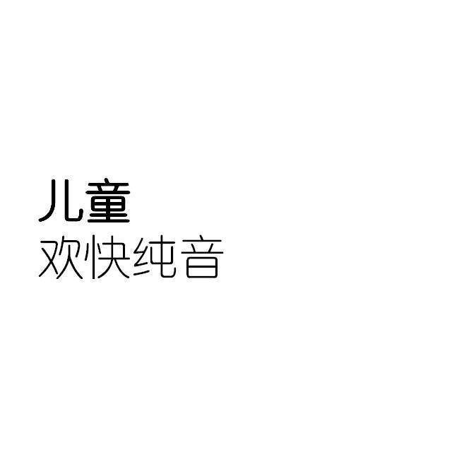 儿童欢快纯音精选