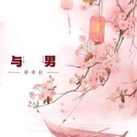 与男
